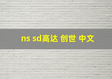 ns sd高达 创世 中文